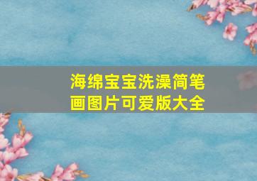 海绵宝宝洗澡简笔画图片可爱版大全