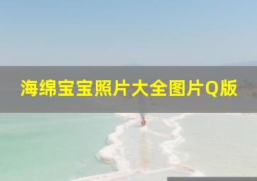 海绵宝宝照片大全图片Q版