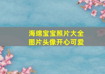 海绵宝宝照片大全图片头像开心可爱