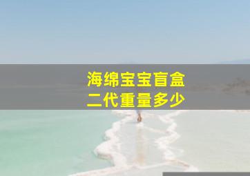 海绵宝宝盲盒二代重量多少