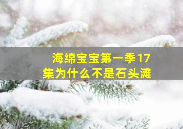 海绵宝宝第一季17集为什么不是石头滩