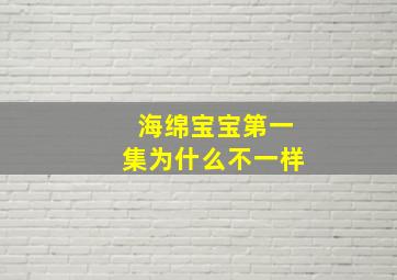 海绵宝宝第一集为什么不一样