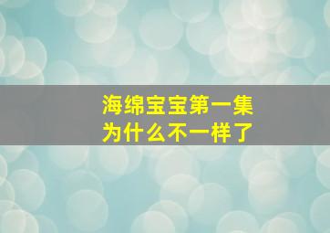 海绵宝宝第一集为什么不一样了