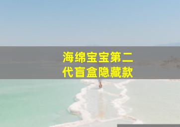 海绵宝宝第二代盲盒隐藏款