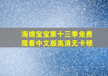 海绵宝宝第十三季免费观看中文版高清无卡顿