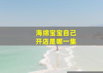 海绵宝宝自己开店是哪一集