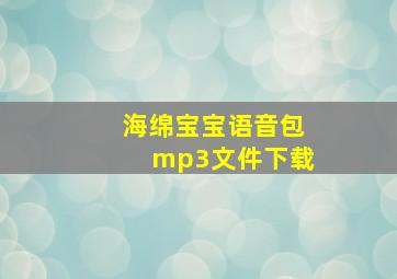 海绵宝宝语音包mp3文件下载