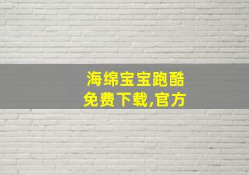 海绵宝宝跑酷免费下载,官方