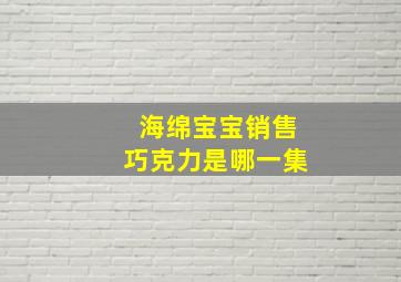 海绵宝宝销售巧克力是哪一集