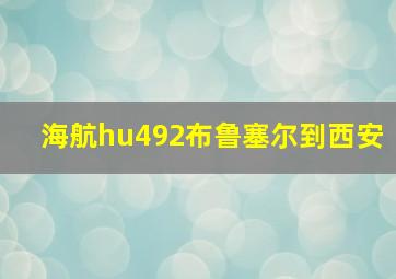 海航hu492布鲁塞尔到西安