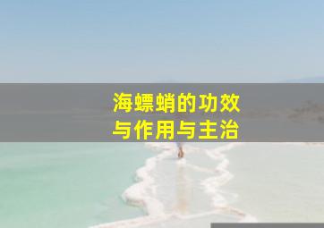 海螵蛸的功效与作用与主治