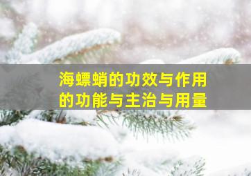 海螵蛸的功效与作用的功能与主治与用量