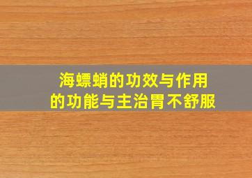 海螵蛸的功效与作用的功能与主治胃不舒服