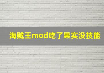 海贼王mod吃了果实没技能