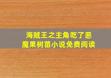 海贼王之主角吃了恶魔果树苗小说免费阅读