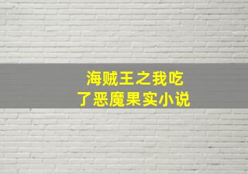 海贼王之我吃了恶魔果实小说