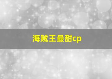 海贼王最甜cp