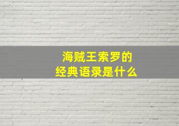 海贼王索罗的经典语录是什么