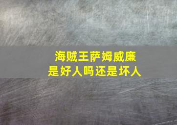 海贼王萨姆威廉是好人吗还是坏人