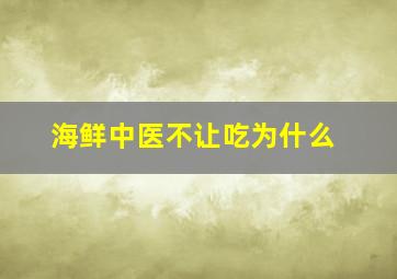 海鲜中医不让吃为什么