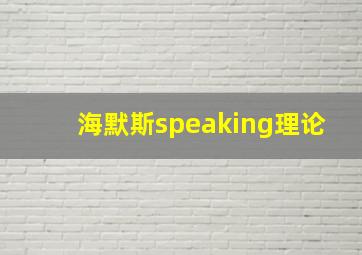 海默斯speaking理论