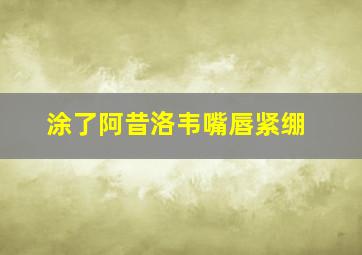 涂了阿昔洛韦嘴唇紧绷