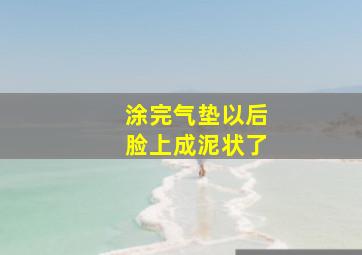 涂完气垫以后脸上成泥状了