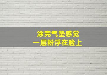 涂完气垫感觉一层粉浮在脸上