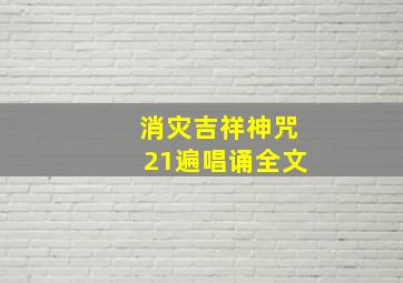 消灾吉祥神咒21遍唱诵全文