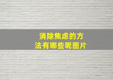 消除焦虑的方法有哪些呢图片