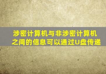 涉密计算机与非涉密计算机之间的信息可以通过U盘传递