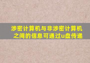 涉密计算机与非涉密计算机之间的信息可通过u盘传递