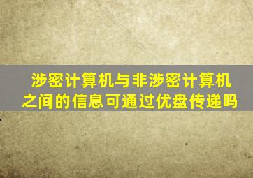 涉密计算机与非涉密计算机之间的信息可通过优盘传递吗