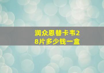 润众恩替卡韦28片多少钱一盒