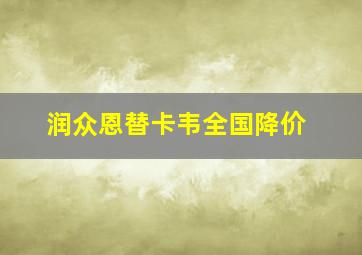 润众恩替卡韦全国降价