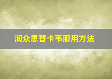 润众恩替卡韦服用方法