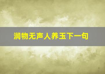 润物无声人养玉下一句