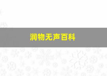 润物无声百科