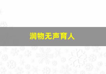 润物无声育人