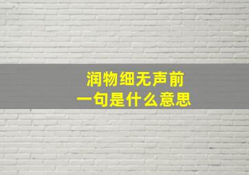 润物细无声前一句是什么意思