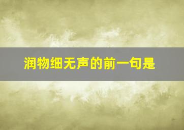 润物细无声的前一句是