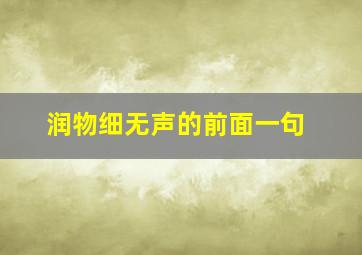 润物细无声的前面一句