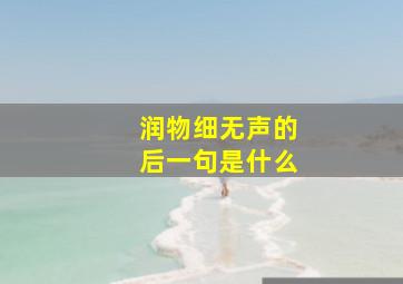 润物细无声的后一句是什么