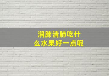 润肺清肺吃什么水果好一点呢