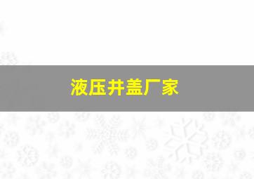 液压井盖厂家