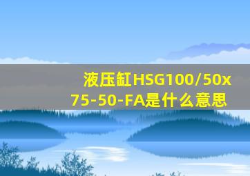 液压缸HSG100/50x75-50-FA是什么意思