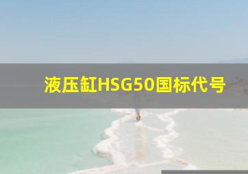 液压缸HSG50国标代号