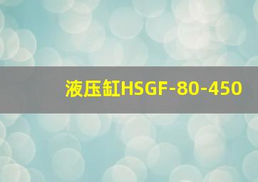 液压缸HSGF-80-450