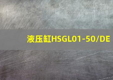 液压缸HSGL01-50/DE