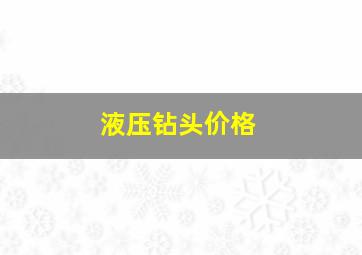 液压钻头价格